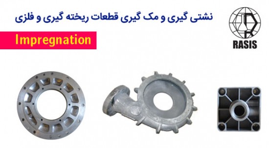  نشتی گیری و مک گیری قطعات ریخته گیری و فلزی